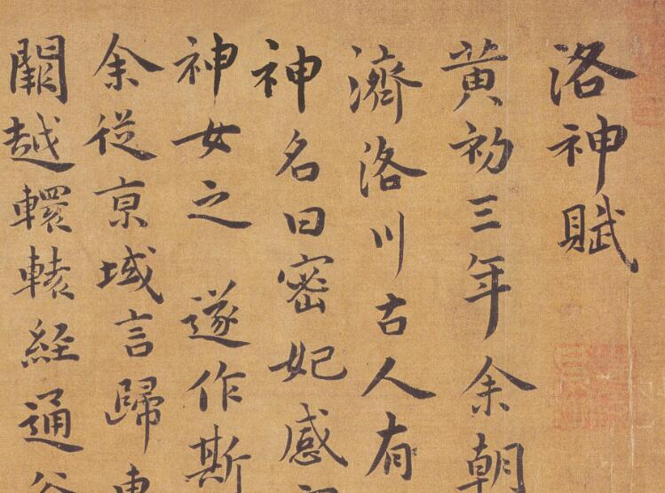 洛神赋