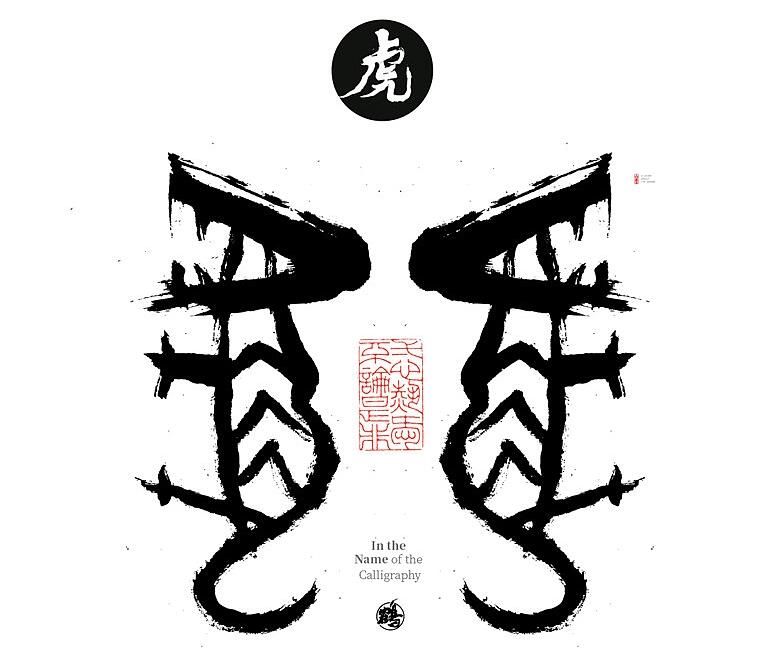 書法字记丨虎年