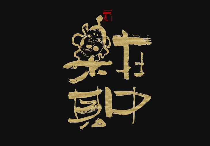 書法字记丨乐在其中