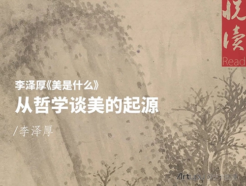 「悦读」李泽厚·从哲学谈论美的根源