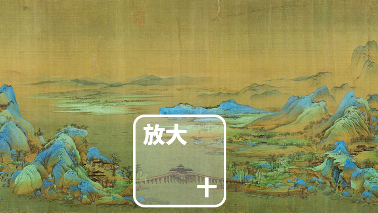 传世名画 | 千里江山图卷 - 北宋王希孟(12G超高清)
