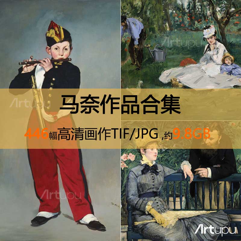 马奈作品高清合集