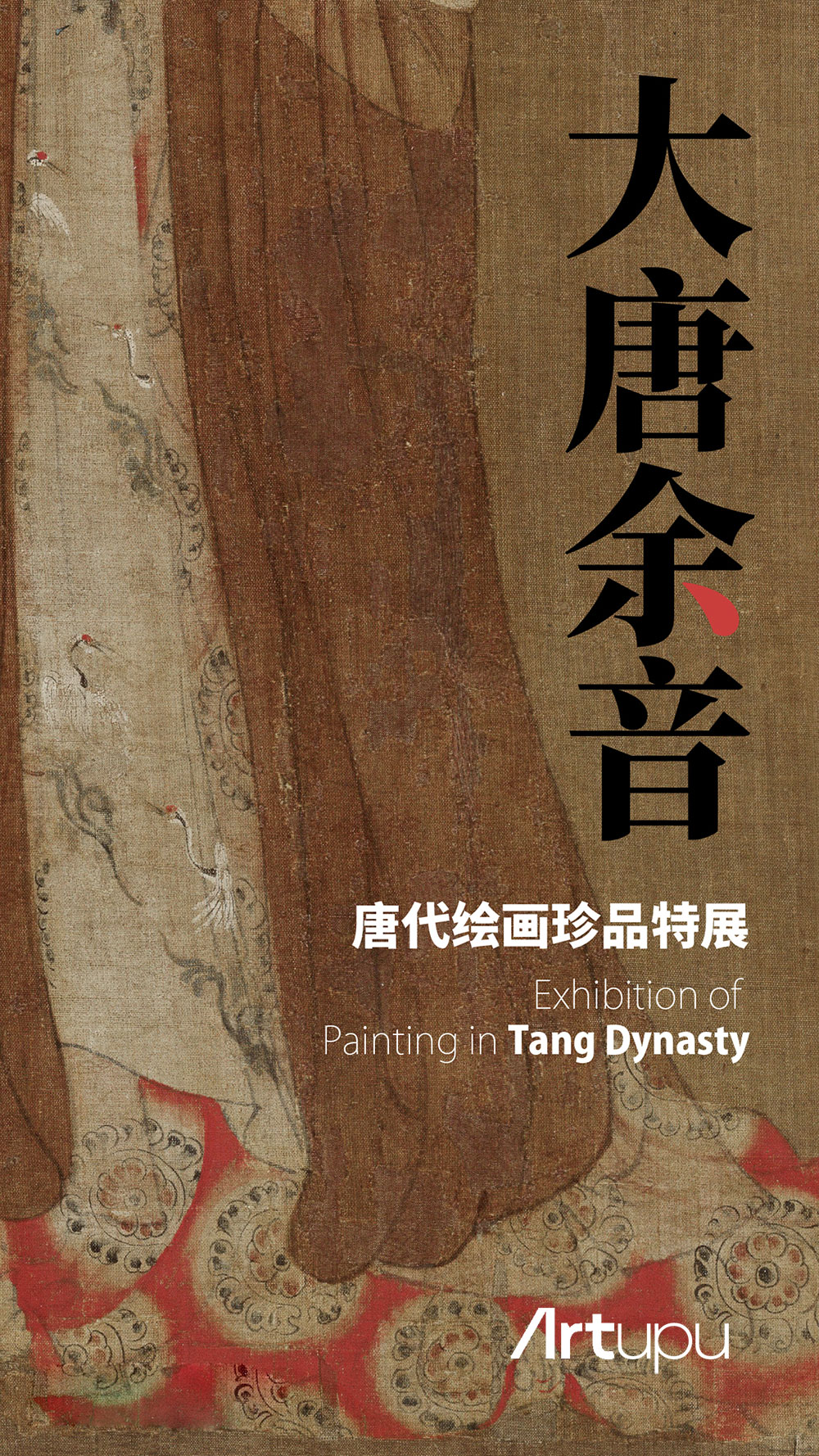 大唐余音·唐代绘画珍品特展