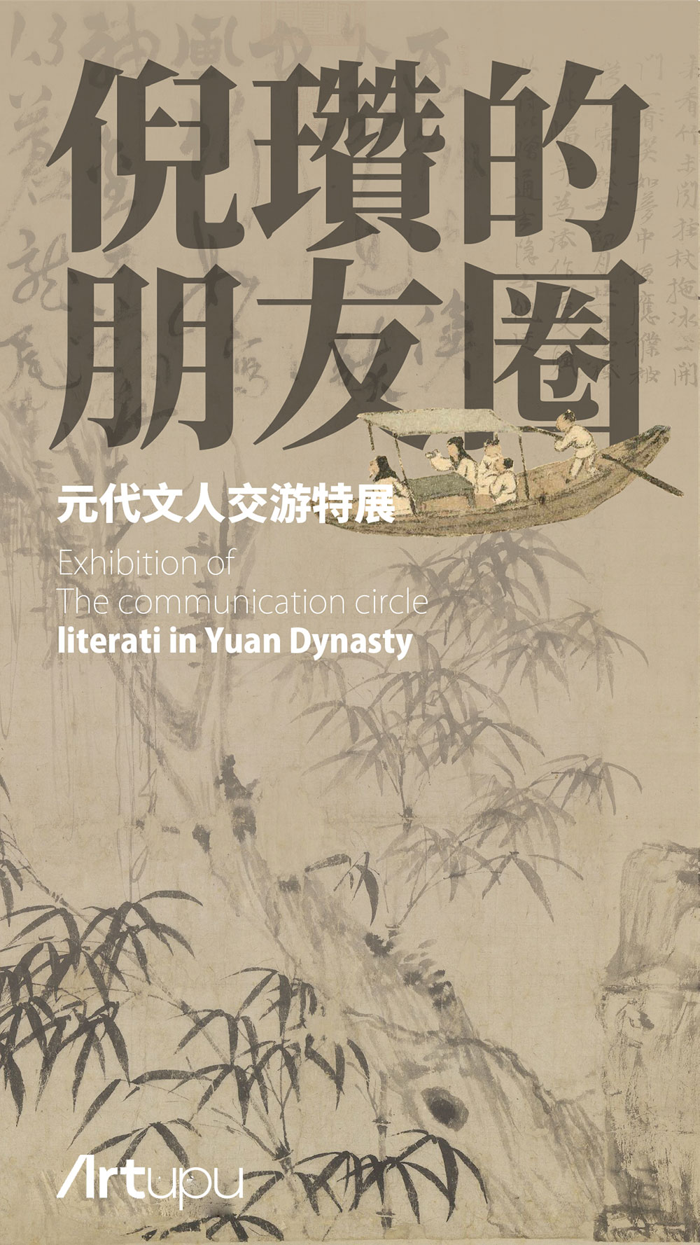 倪瓒的朋友圈·元代文人交游特展