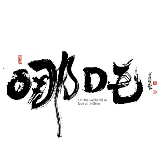 哪吒 – 书法商业应用