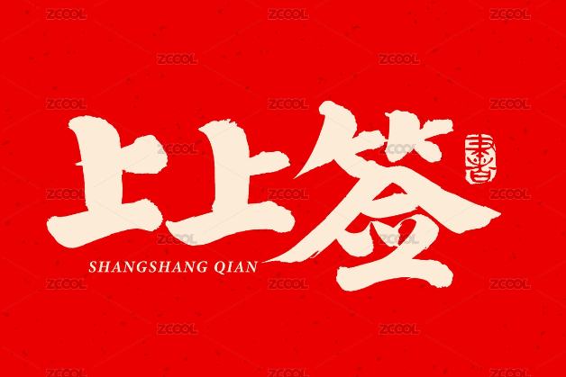 上上签 汉字书法汉字字体手写手书