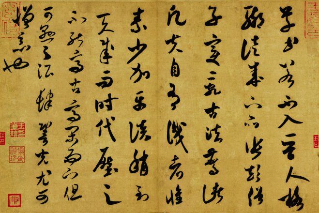 宋朝 米芾 草书 草书 宋四家米芾尺牍