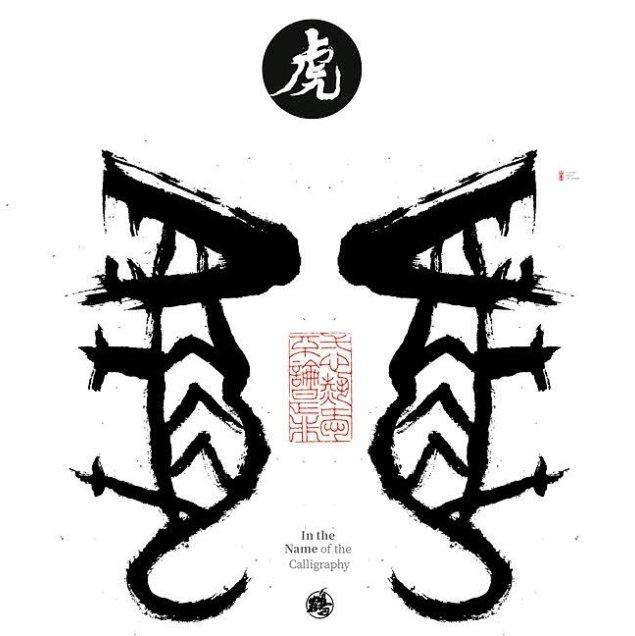 書法字记丨虎年