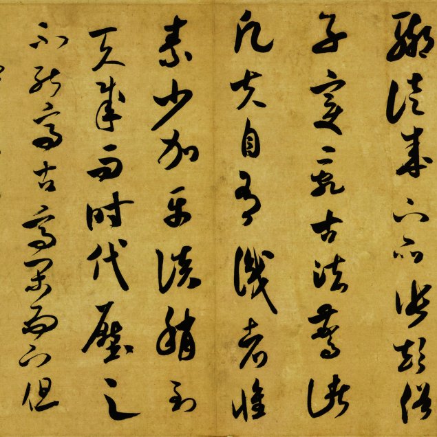 宋朝 米芾 草书 草书 宋四家米芾尺牍