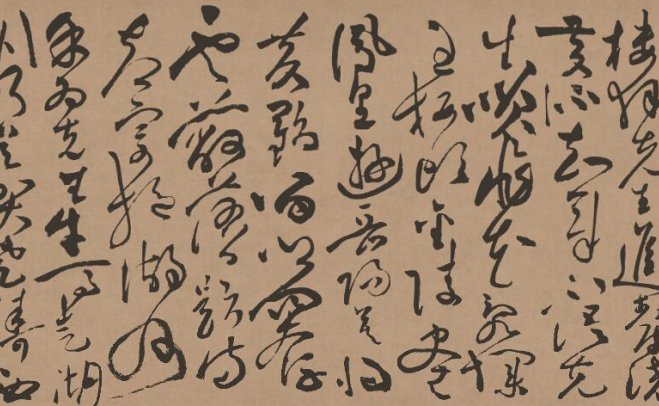 明朝 祝允明 草书 济阳登太白酒楼却寄施湖州草书