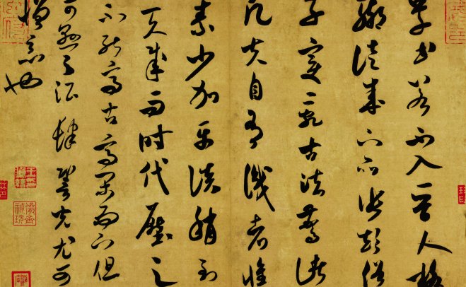 宋朝 米芾 草书 草书 宋四家米芾尺牍