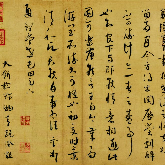 宋朝 蔡襄 草书 宋四家蔡襄尺牍