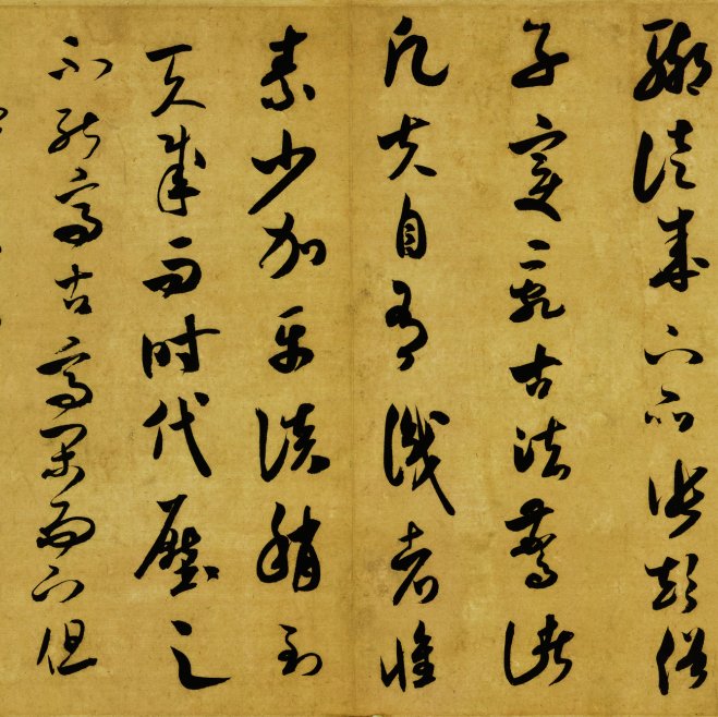 宋朝 米芾 草书 草书 宋四家米芾尺牍