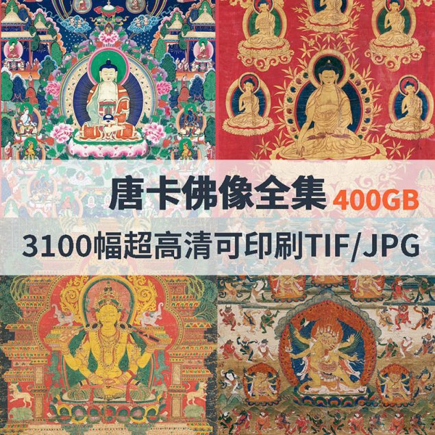 唐卡佛像全集