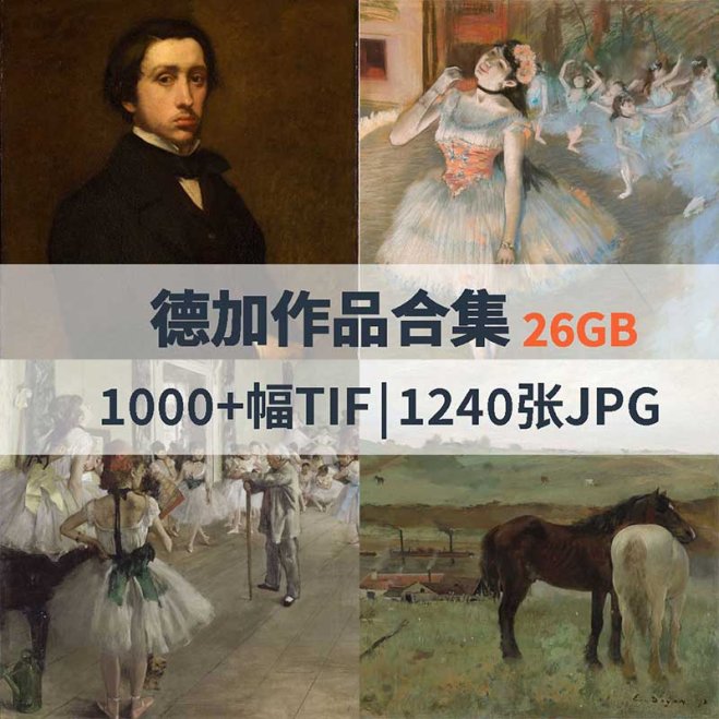 德加作品高清合集