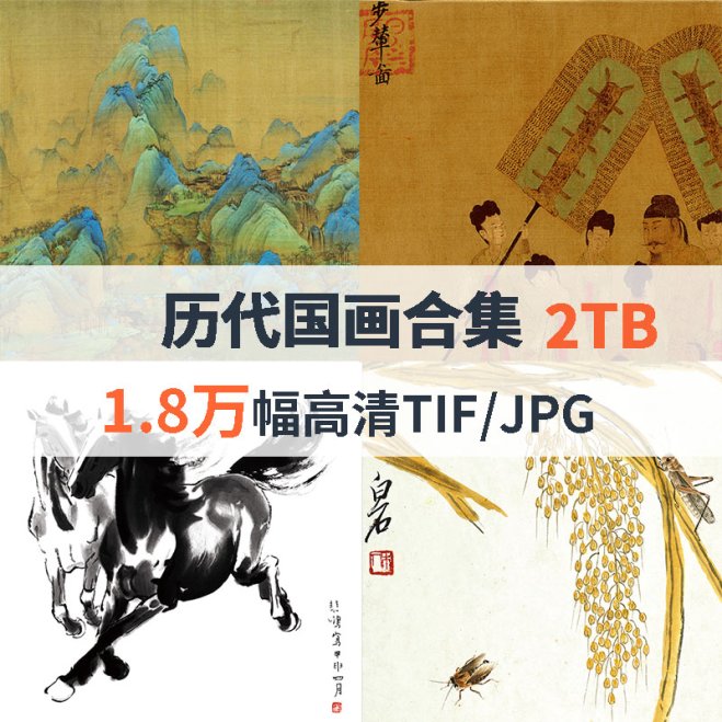 历代国画高清合集(含近现代)