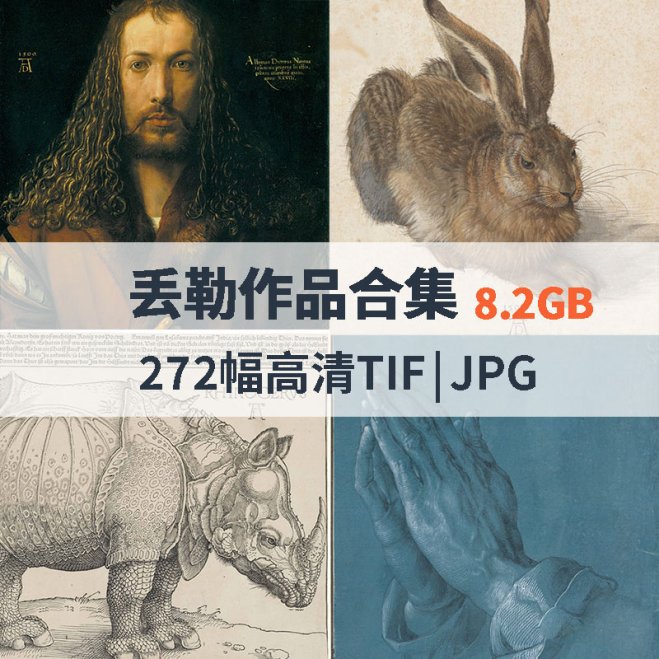 丢勒作品高清合集