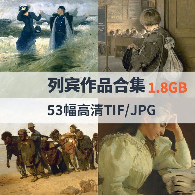列宾作品高清合集