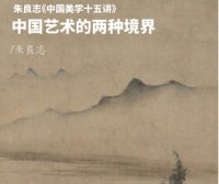 「悦读」朱良志·中国艺术的两种境界