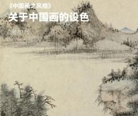 「悦读」艳丽与淡雅之间,中国画选择了后者