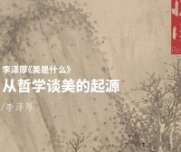 「悦读」李泽厚·从哲学谈论美的根源