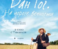 “梵高。在永恒的门槛上”