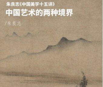 「悦读」朱良志·中国艺术的两种境界