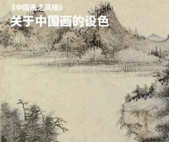 「悦读」艳丽与淡雅之间,中国画选择了后者