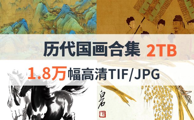 历代国画高清合集（含近现代）
