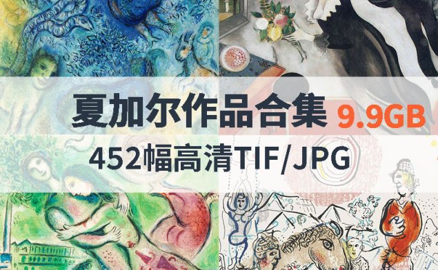 夏加尔作品高清合集