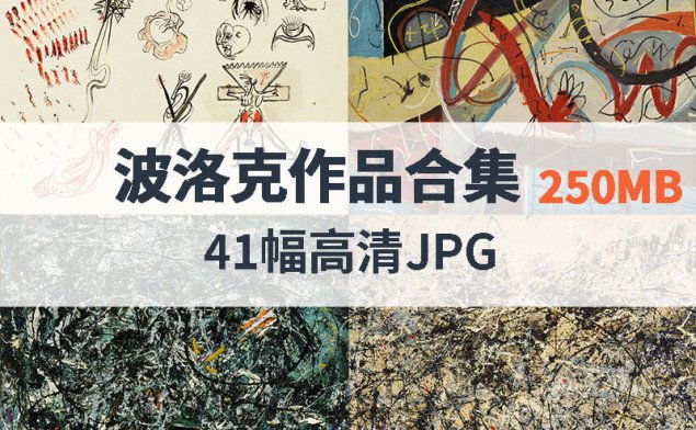 波洛克作品高清合集