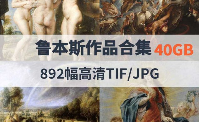 鲁本斯作品高清合集