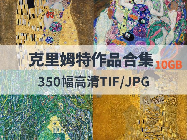 克里姆特作品高清合集