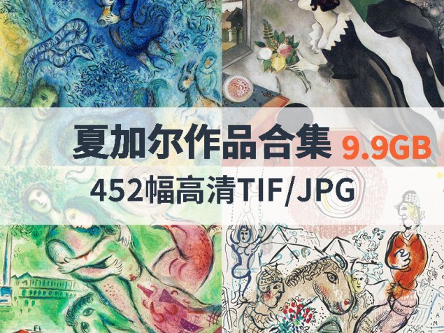 夏加尔作品高清合集