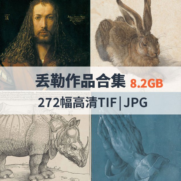 丢勒作品高清合集