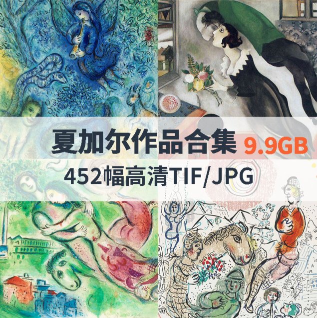 夏加尔作品高清合集