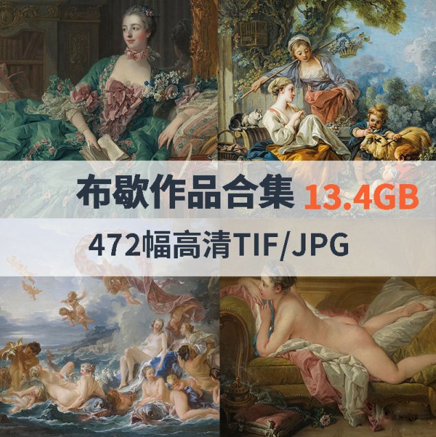 布歇作品高清合集