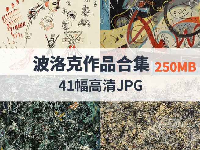 波洛克作品高清合集