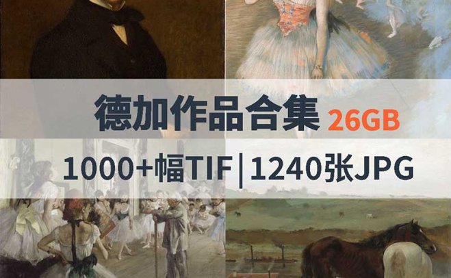德加作品高清合集