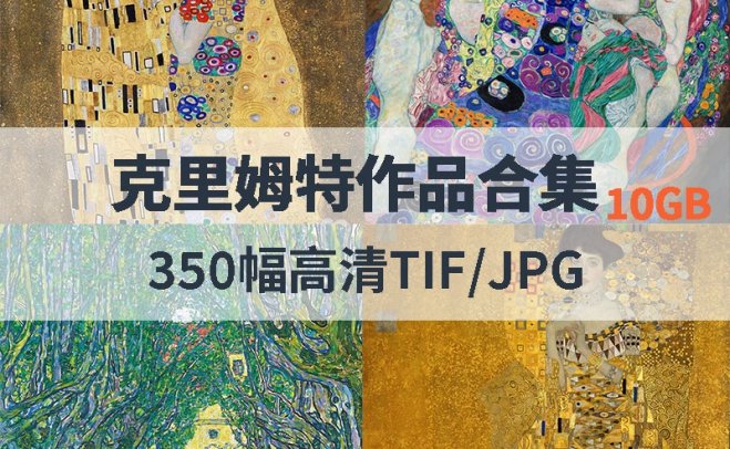 克里姆特作品高清合集