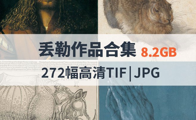 丢勒作品高清合集