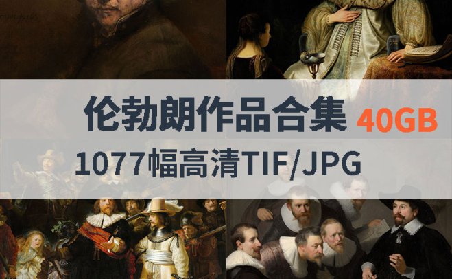 伦勃朗作品高清合集