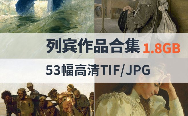列宾作品高清合集