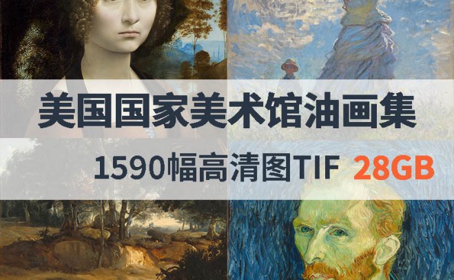 华盛顿美国国家美术馆高清油画合集