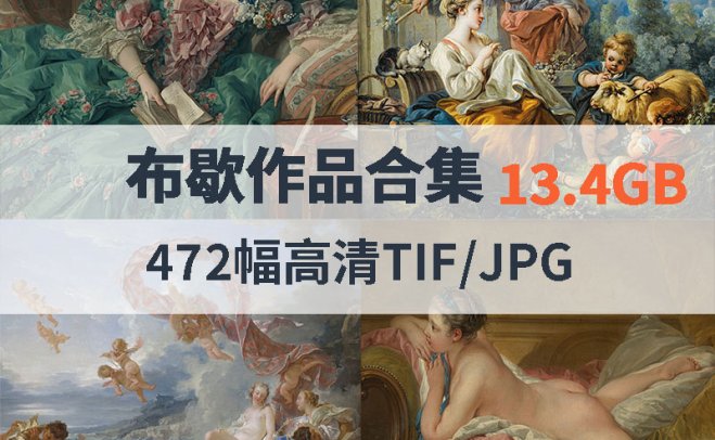 布歇作品高清合集