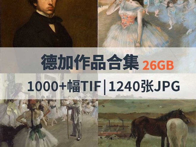 德加作品高清合集