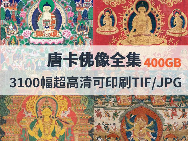 唐卡佛像全集