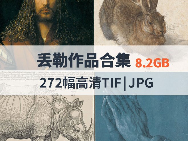 丢勒作品高清合集