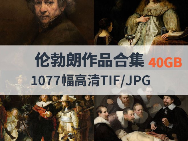 伦勃朗作品高清合集