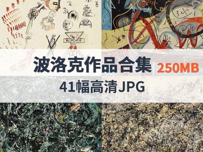 波洛克作品高清合集